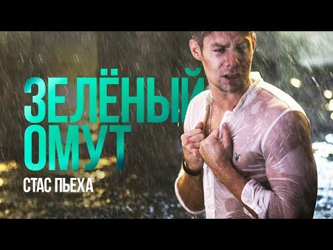Видео: Стас Пьеха — «Зелёный омут» (Official Music Video)