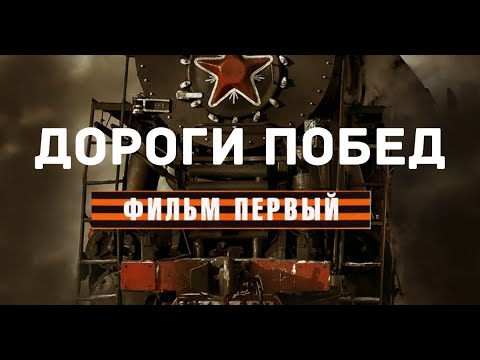 Видео: "Дороги Побед" - Документальный фильм о подвиге советских железнодорожников. Фильм первый (2015)