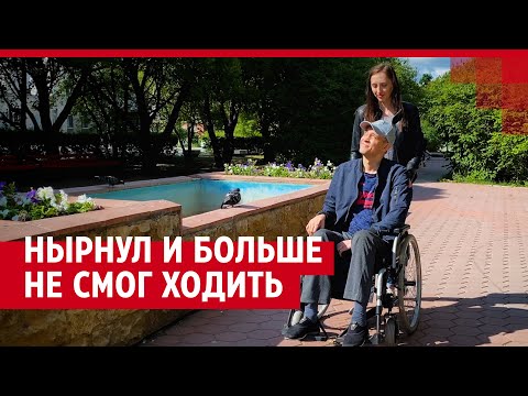 Видео: Учится заново ходить после травмы ныряльщика
