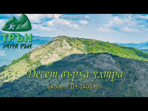 Видео: Трън Ултра Рън "Десет върха ултра" 11.05.2024 [Tran Ultra Run 2024]