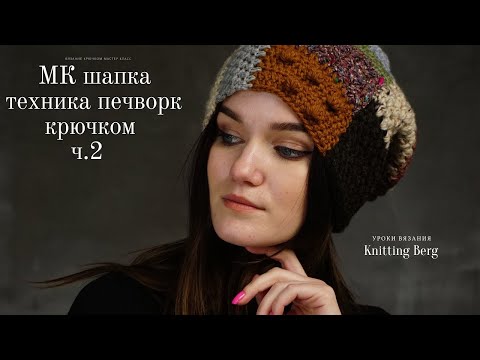Видео: 🔴 МК шапка печворк Лоскуток ч 2 🔴 печворк крючком