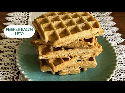 Видео: РЫБНЫЕ КЕТО ВАФЛИ ИЗ ТУНЦА ДЛЯ ДИАБЕТИКОВ ПРИ ПОХУДЕНИИ #lowcarb #диабет #keto #ketowaffles #lowcarb