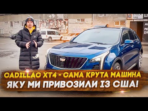 Видео: Cadillac XT4 - сама крута машина, яку ми привозили із США! Огляд цін та ремонту!