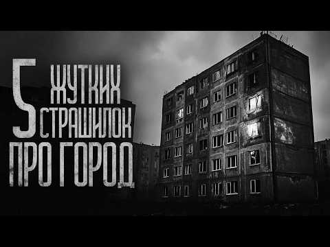 Видео: 5 ГОРОДСКИХ ИСТОРИЙ НА ВЕЧЕР (СБОРНИК) Страшные истории и страшилки.