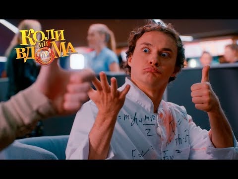 Видео: Коли ми вдома. 3-4 сезон — 31 серия. Full HD 1080p