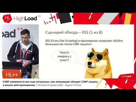 Видео: CSRF-уязвимости все еще актуальны / Михаил Егоров (Odin — Ingram Micro)