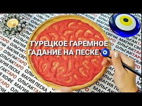 Видео: ШОК❗❗❗ КАК ВАС ВИДЯТ МУЖЧИНЫ🤵 ЧТО О ВАС ДУМАЮТ🔥💋⚡ ГАДАНИЕ НА ПЕСКЕ🔮 KUM FALI🧿