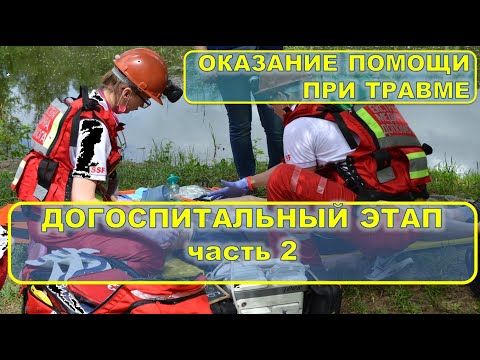 Видео: Травма на догоспитальном этапе. часть 2. Травма-осмотр.