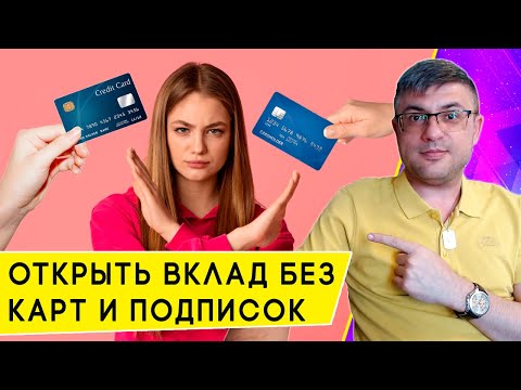 Видео: Открыть вклад без выпуска карты, приложения и подписки. Ответы по Финуслугам
