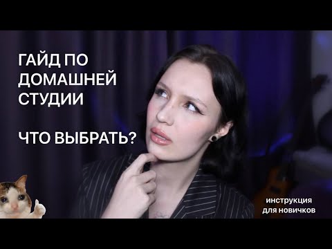 Видео: ДОМАШНЯЯ СТУДИЯ: гайд для новичков... как сэкономить или кто такие Омы?