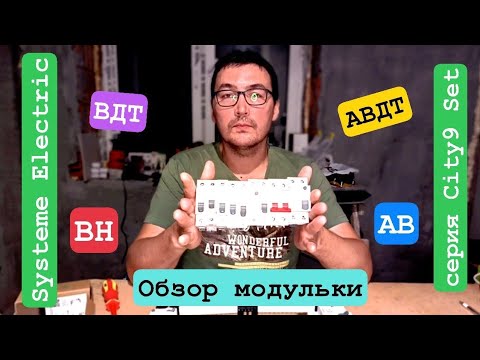 Видео: Обзор модульки City9 Set от Systeme Electric