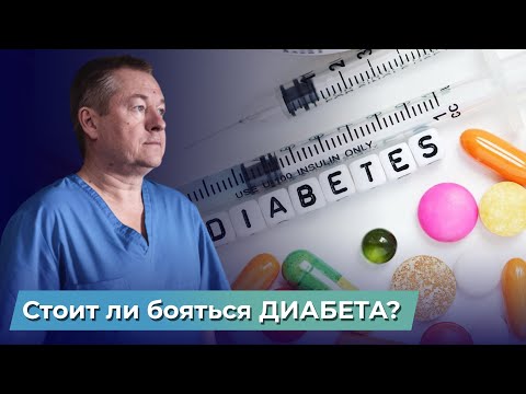 Видео: Вся ПРАВДА про ДИАБЕТ!Как вылечить сахарный диабет 1 и 2 типа?Как контролировать сахар без лекарств?