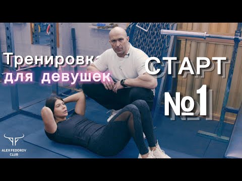 Видео: Простые упражнения для крутых результатов. Тренировка для девушек на все тело по программе Старт