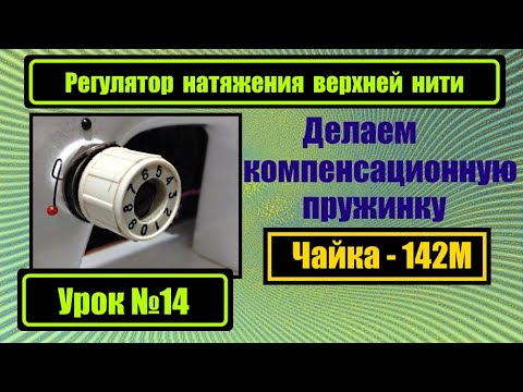 Видео: Регулятор натяжения верхней нити Чайка-132М и Чайка-142М. Делаем компенсационную пружинку.
