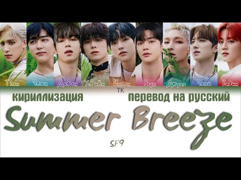 Видео: SF9 – Summer Breeze (여름 향기가 날 춤추게 해) [ПЕРЕВОД НА РУССКИЙ/КИРИЛЛИЗАЦИЯ Color Coded Lyrics]
