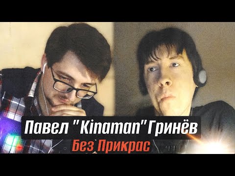 Видео: Павел "Kinaman" Гринёв/Без Прикрас о быте в 90-е, русском роке, семье, дружбе, жизненных  принципах