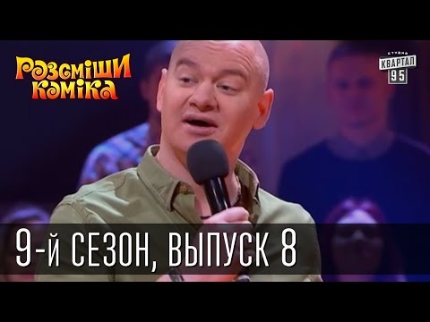 Видео: Рассмеши Комика, сезон 9, выпуск 8, эфир от 11 апреля 2015