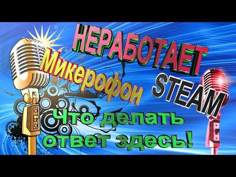 Видео: Не работает микрофон в steam/нет звука в играх/ Rust / Ark #Неработает #микрофон