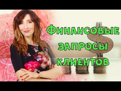 Видео: Как может помочь арт-терапевт клиенту с финансовым запросом?