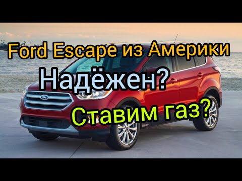 Видео: Ford ESCAPE из Америки. Надежен? Ставим газ?