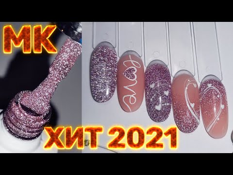 Видео: СВЕТООТРАЖАЮЩИЙ гель лак✨😱 ХИТ 2021🔥 ОБЗОР + дизайн на 14 ФЕВРАЛЯ💖