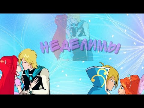 Видео: Блум и Скай/Неделимы 💕(На день рождения@WinxandMiraculous