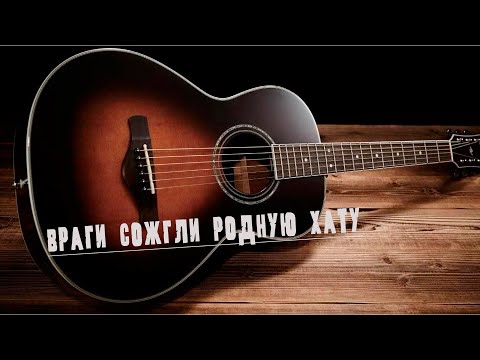 Видео: Враги сожгли родную хату (под гитару) Вадим Ибрянов