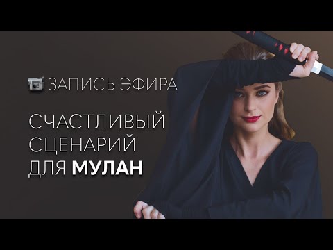 Видео: Счастливый сценарий для Мулан | запись эфира