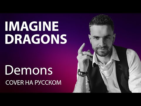 Видео: IMAGINE DRAGONS - DEMONS cover на русском | кавер