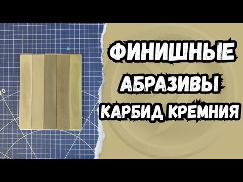 Видео: Карбид кремния финишные абразивы и где их применять