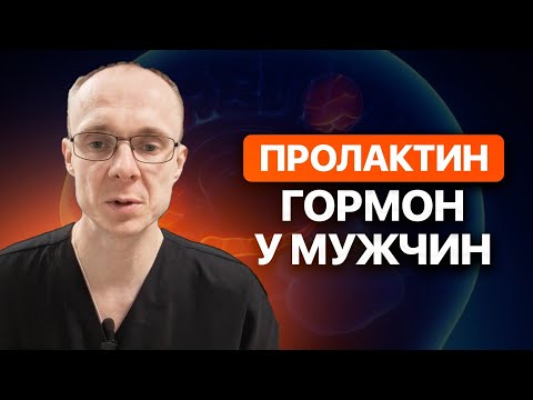 Видео: Пролактин - гормон у мужчин. Врач уролог-андролог. Москва.
