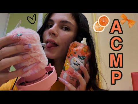 Видео: АСМР🍊| звуки рта + ем кисель🫧| ASMR |