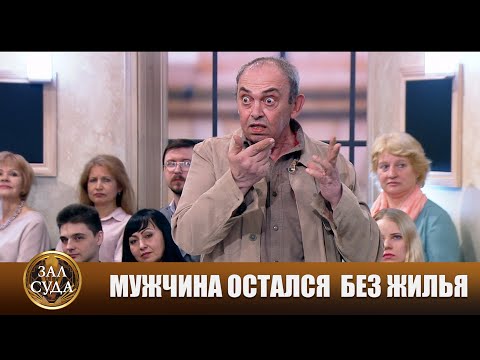 Видео: Пусти в квартиру - Зал суда. Битва за деньги с Николаем Бурделовым