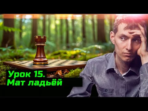 Видео: Урок 15  Мат ладьёй