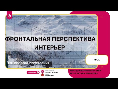Видео: Чертим, рисуем и строим фронтальную перспективу. Три способа.