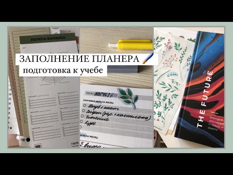 Видео: Распаковка Канцелярии / Заполнение Планера На Август / Back To School 2022