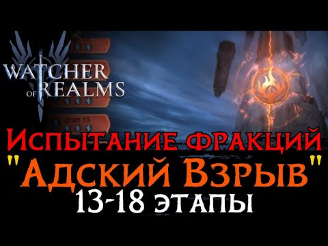 Видео: ПРОХОЖДЕНИЕ 13 - 18 ЭТАПОВ ИСПЫТАНИЯ ФРАКЦИИ "АДСКИЙ ВЗРЫВ" | Infernal Faction Trials 13 - 18 WoR