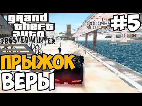 Видео: ПРЫЖОК ВЕРЫ ► GTA 3: Frosted Winter Прохождение На Русском - Часть 5