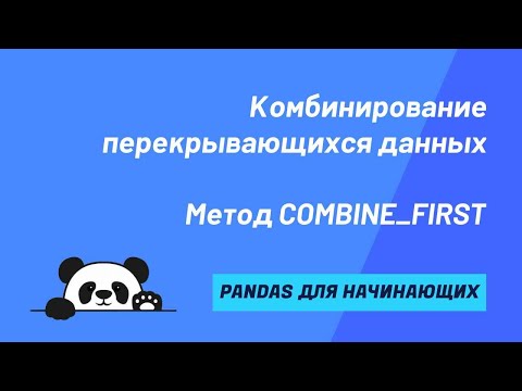 Видео: Комбинирование перекрывающихся данных. Метод combine_first(). Заполняем NaN значениями