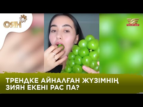 Видео: Хит болған Shine Muscat жүзімі денсаулыққа зиян ба?