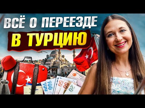 Видео: Переезд в Турцию 2025 – Все, что нужно знать о жизни в Турции [МОЙ ОПЫТ]