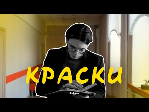 Видео: Краски | Короткий метр