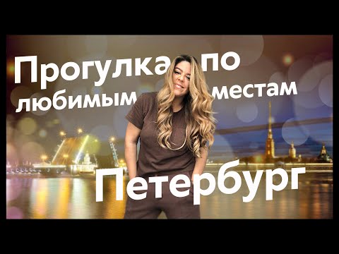 Видео: ПИТЕР. ПРОГУЛКА ПО ЛЮБИМЫМ МЕСТАМ. НОСТАЛЬЖИ!