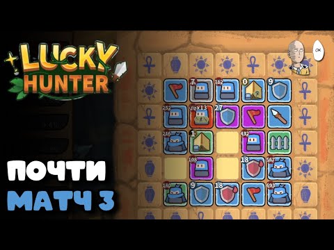 Видео: Рогалик с мерджем юнитов и автобитвой! | Lucky Hunter