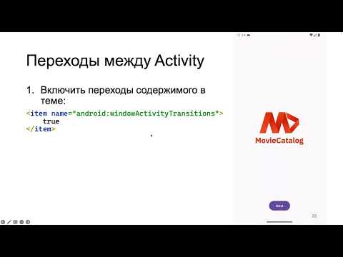 Видео: Разработка Android-приложения: анимации