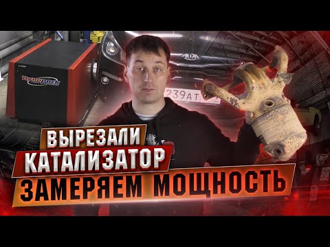 Видео: Изменение мощности двигателя после удаления катализатора