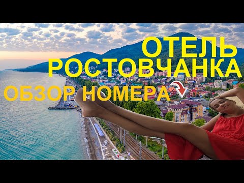 Видео: Лазаревское. Отель Ростовчанка. Обзор номера.