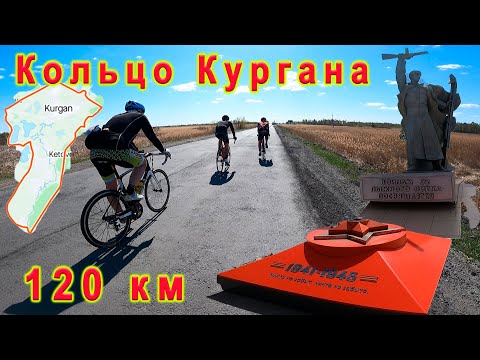 Видео: Кольцо Кургана. 120 км.