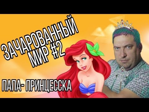 Видео: ПАПА - ПРИНЦЕССКА АЛИСА 😍 АЛИСА СПАСАЕТ МИР АРИЭЛЬ! 🐟🐟🐬🐋🐳🐟