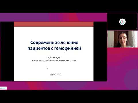 Видео: Современное лечение пациентов с гемофилией